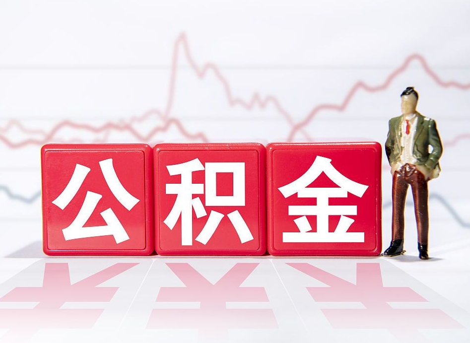 嵊州个人住房公积金可以取吗（公积金个人是否可以提取）