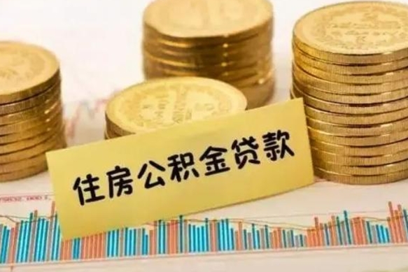 嵊州公积金离职怎么取（公积金离职了怎么取）