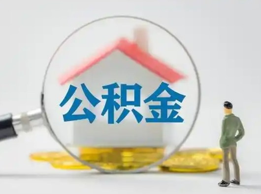 嵊州怎么领取个人公积金（怎么领取住房公积金?）